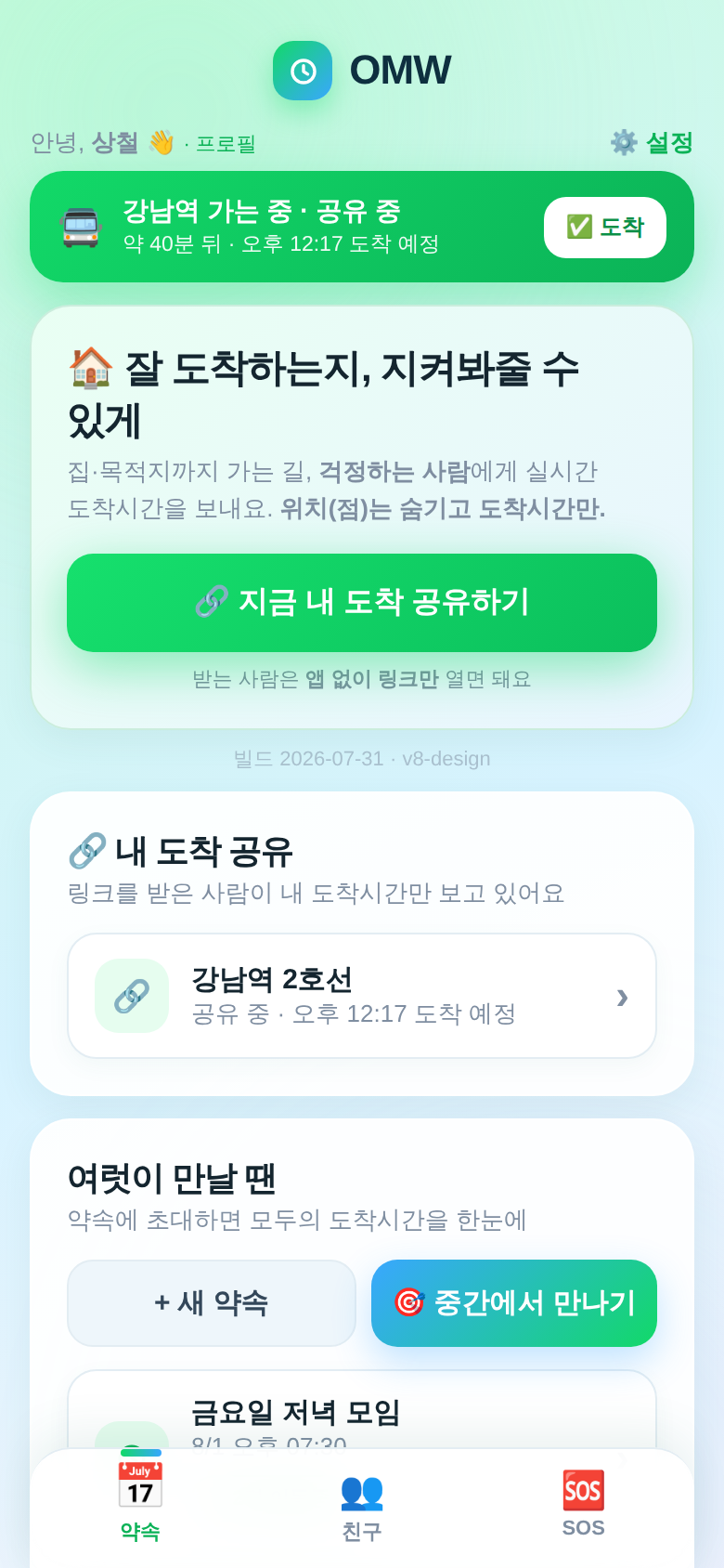 OMW 홈 화면 — 도착 공유, 약속, SOS